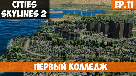 🟧 ПЕРВЫЙ КОЛЛЕДЖ l Cities Skylines 2 l S.2 EP. 11