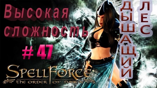 Прохождение SpellForce: The Order of Dawn (серия 47) Последние штрихи