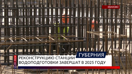 Реконструкцию станции водоподготовки завершат в 2025 году