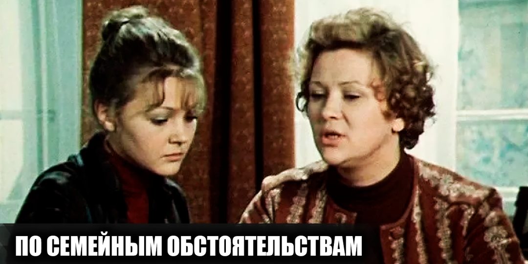 Как снимали фильм "По семейным обстоятелсьтвам":