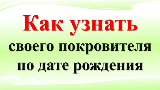 Как узнать своего покровителя по дате рождения и благодарить его правильно