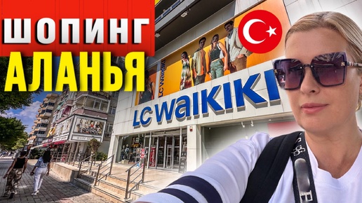 Tải video: Турецкая LC WAIKIKI / Шопинг в Турции уже не тот/ все дорого и не интересно