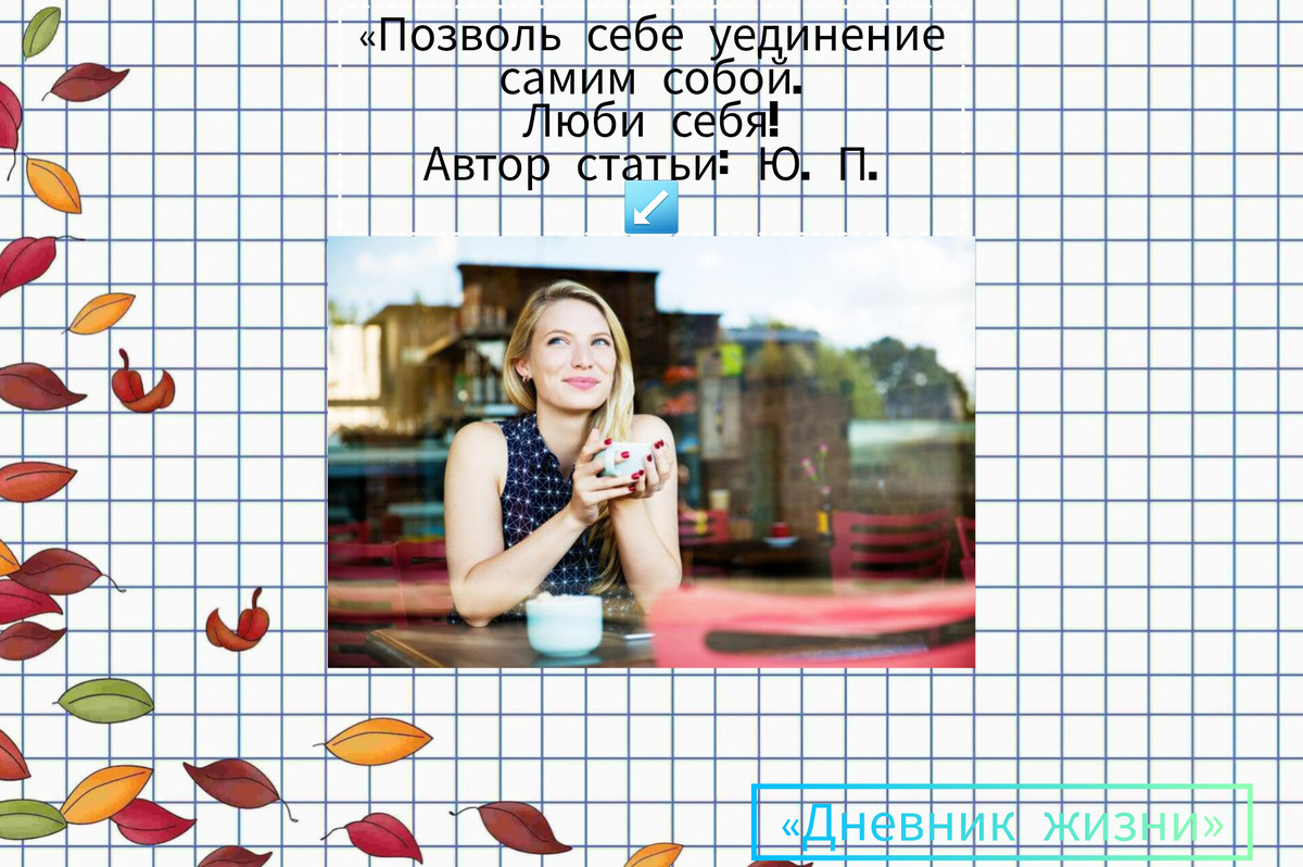 Дорогие друзья, мне хочется поделиться с вами своей новой статьёй "Свидание с собой"... Мне очень приятно писать для вас, – это вдохновляет меня. 🥰