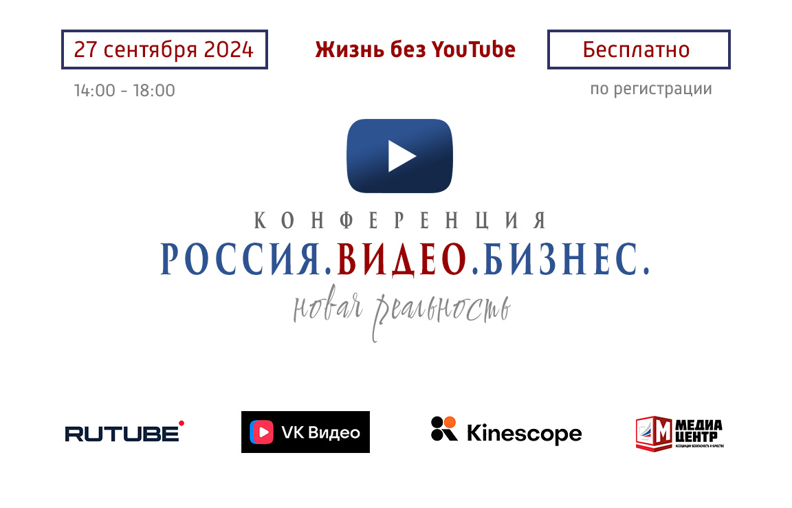 В Москве пройдет конференция «Россия. Видео. Бизнес. Новая реальность». |  Бизнес и Кино | Дзен