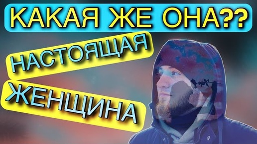 НАСТОЯЩАЯ ЖЕНЩИНА , КАКАЯ ОНА ?🤔❤️( Полное видео )