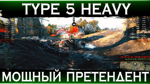 Его конечно же рвут в рандоме, но и он тоже рвёт в ответ! Type 5 Heavy - сильный претендент на победную игру!