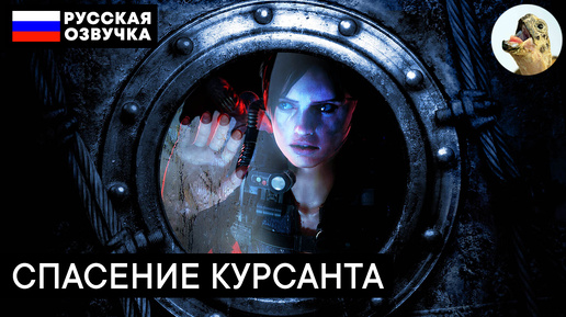 СПАСЕНИЕ КУРСАНТА, СЕРАЯ ЗЕМЛЯ – Resident Evil Revelations (2013) Прохождение #24 (Эпизод 11–2)