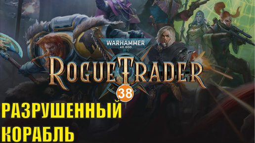 Warhammer 40,000 Rogue Trader - Разрушенный корабль