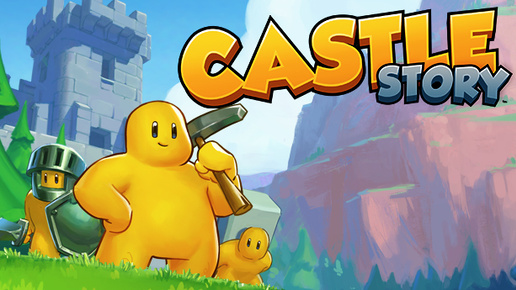 Castle Story 💛 МИНЬОНЫ ВООБЩЕ НЕ СЛУШАЮТСЯ, ЖЁЛТЫЕ ПИЗ___И!