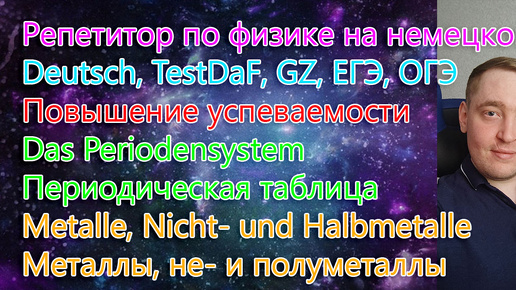 Репетитор по физике на немецком. Deutsch, TestDaF, GZ, ЕГЭ, ОГЭ. Повышение успеваемости. Das Periodensystem. Часть 2.