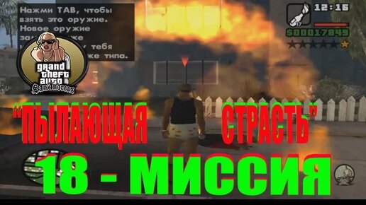 GTA - San Andreas 18 - МИССИЯ _ПЫЛАЮЩАЯ СТРАСТЬ_