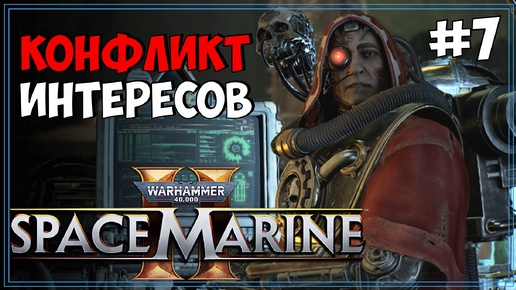 #7 Warhammer 40k: Space Marine 2 Первое прохождение