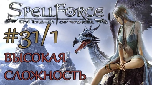 Прохождение SpellForce: The Breath of Winter (серия 31 1/2) Огненные кристаллы