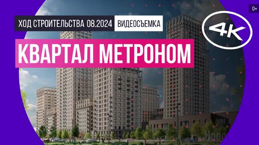 Квартал «Метроном» в Москве - съемка Новострой-М