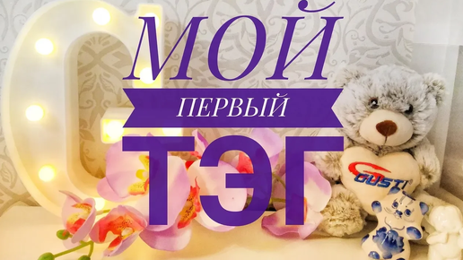 Мой первый TAG_ Мое вышивальное начало!!! 17 ноября 2019 г.