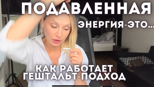 Энергия для жизни. Нет энергии. Почему? #жизненнаяэнергия #гештальт #нетсил #гдевзятьэнергию #психология#психологонлайнмосква #сексология