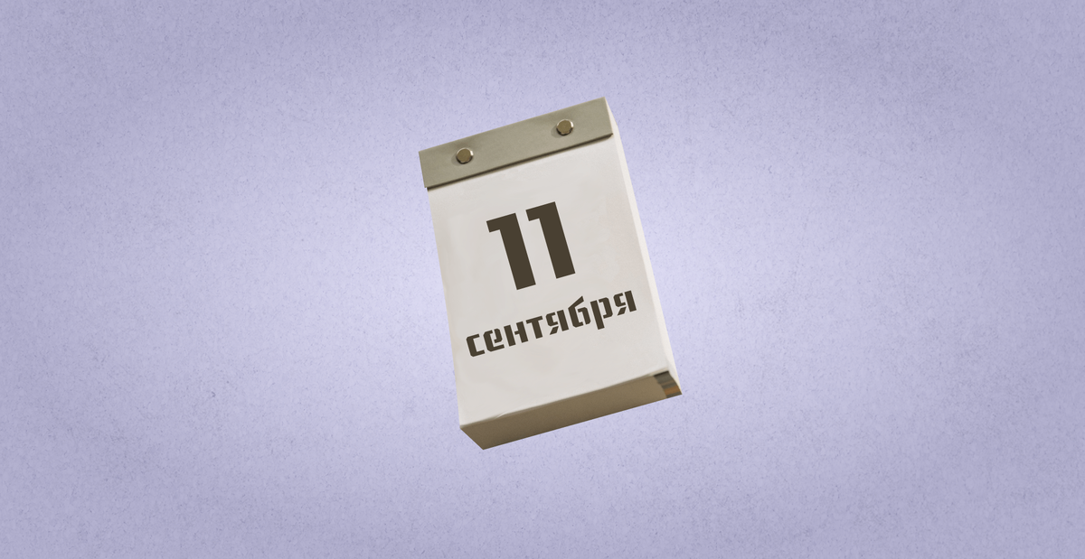    11 сентября: День трезвости и гранёного стакана. Какие праздники отмечают сегодня?