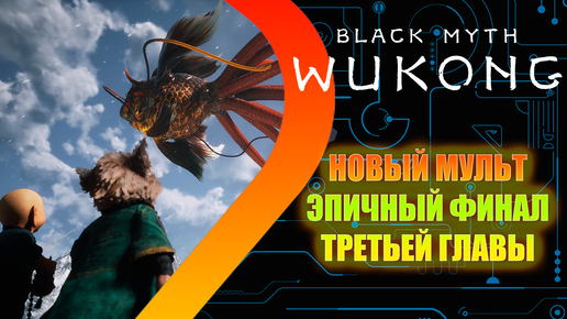 Black Myth Wukong - Финал третьей главы #8