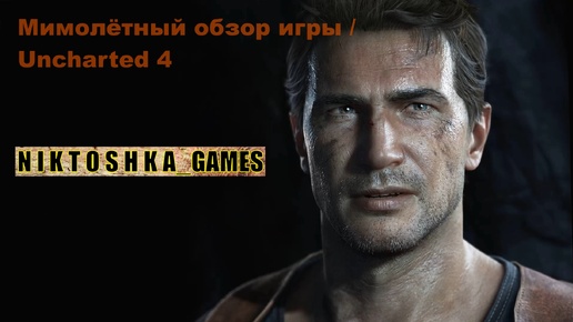 Мимолётный обзор игры Uncharted 4