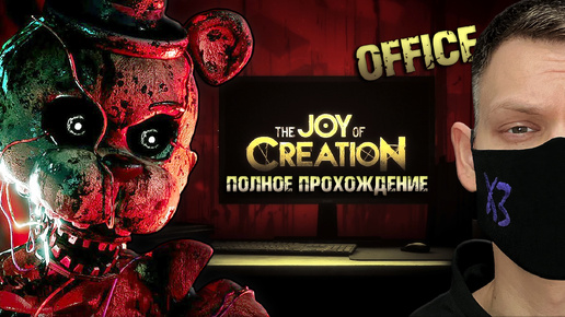 СЛОЖНЕЙШИЙ ХОРРОР I THE JOY OF CREATION I Полное прохождение