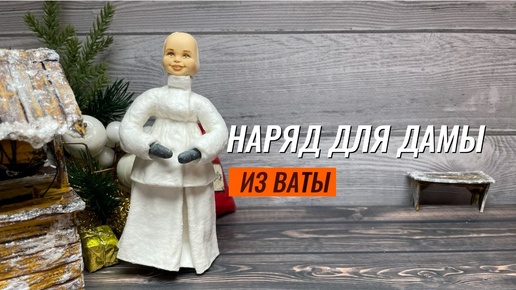 Наряд для дамы из ваты. Ватная юбка в складку. Ватное укороченное пальто. Без окрашивания.