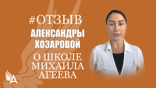 Избавилась от тревог и негативных энергий. Раскрыла предназначение. Увеличила свои доходы. Отзыв Александры Хозаровой о Школе Михаила Агеева