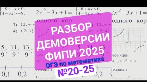 Разбор с оформлением демоверсии ФИПИ №20-25 ОГЭ по математике