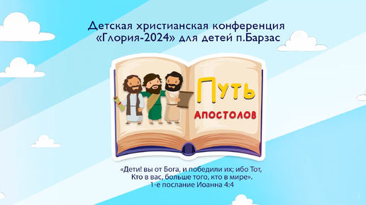 Детская христианская конференция «Глория — 2024» | п. Барзас