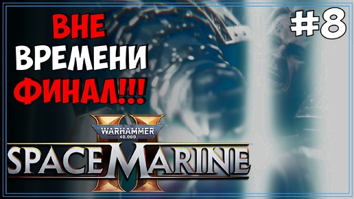 #8 Warhammer 40k: Space Marine 2 Первое прохождение ФИНАЛ