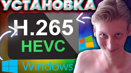 УСТАНОВКА КОДЕКА HEVC НА ВИНДОВС | БЕСПЛАТНО | ДЛЯ ПРОСМОТРА ВИДЕО В 4К И ULTRA HD | MICROSOFT STORE