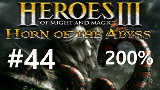 Скачать видео: #44 Полет за границу. Heroes 3: HoTA (Forged in Fire / Beyond the Horizon) [200%]