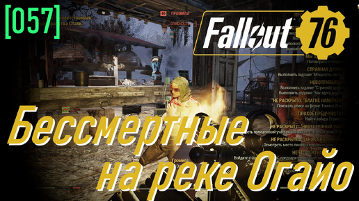 Fallout 76 | Часть 57 | Бессмертные на реке Огайо