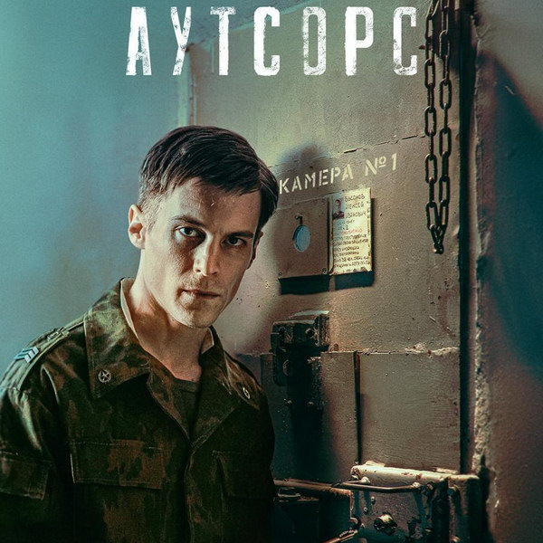     Иван Янковский наводит новые порядки в тюрьме в трейлере «Аутсорса»