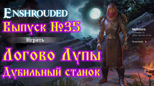 Enshrouded №35 Логово Лупы и Дубильный станок