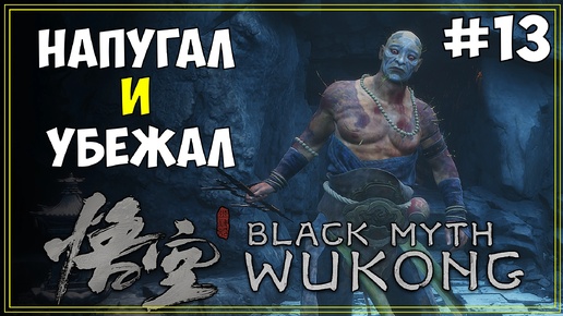 #13 Black Myth WuKong Первое прохождение