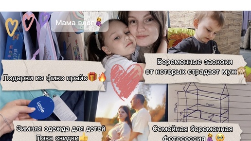 Фикс прайс подарки🎁Будни мама🤰 кризис 2х лет🙈 семейная фотосессия🔥 зимняя одежда с вб по супер скидкам❄️ распаковка🛍️ в кафе с дочками🥰