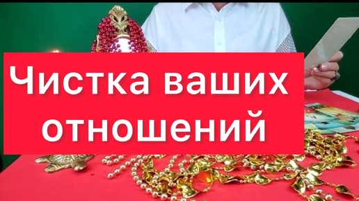 🔥Мощная чистка ваших отношений🔥 С этой минуты все будет хорошо🙏👍