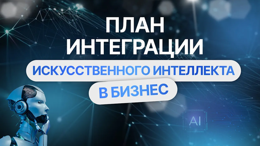 План интеграции искусственного интеллекта в бизнес