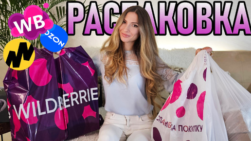 БОЛЬШАЯ РАССПАКОВКА!!! 🛍️ ПОТРЯСАЮЩИЕ покупки с WILDBERRIES Ozon Яндекс Маркет