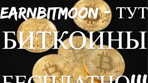 Скачать видео: ВЫВОД 404 БИТКОИН САТОШИ С САЙТА EARNBITMOON