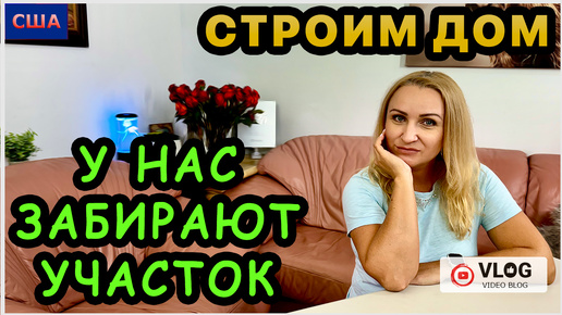 Забирают участок. Почему? Строим дом мечты. Распаковка посылок. Пальмовая роща в доме