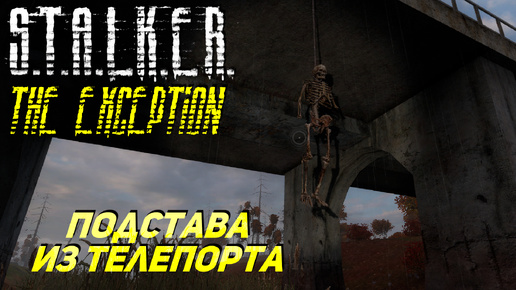 ПОДСТАВА ИЗ ТЕЛЕПОРТА ➤ S.T.A.L.K.E.R. The Exception #2