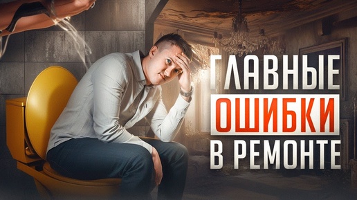 Download Video: Худшие решения в ремонте. Не допускайте их!