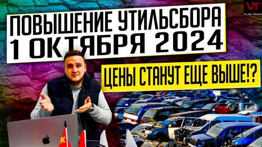 ВОТ И ВСЁ❗️ПОВЫШЕНИЕ УТИЛЬСБОРА 1 ОКТЯБРЯ 2024 ⛔️ ЦЕНЫ НА АВТО СТАНУТ ЕЩЁ ВЫШЕ❗️