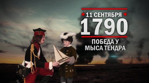 Télécharger la video: 11 сентября 1790 года. Победа у мыса Тендра