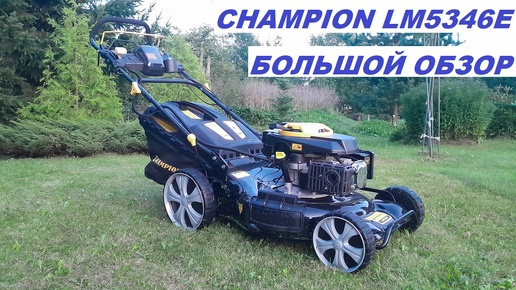 Большой обзор Champion LM 5346 E от владельца