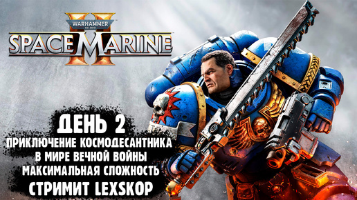 Warhammer 40,000: Space Marine 2 | День 2 | Мощный врыв Астартес по врагам | Максимальная сложность