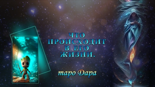 ЧТО ПРОИСХОДИТ В ЕГО ЖИЗНИ. #Таро онлайн #Расклады Таро #Гадание Онлайн