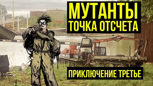 НРИ Мутанты: Точка Отсчета #3 @Gexodrom