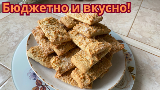 Домашнее печенье на кефире, бюджетное и вкусное. У меня всегда простые рецепты и вкусные.